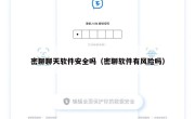 密聊聊天软件安全吗（密聊软件有风险吗）