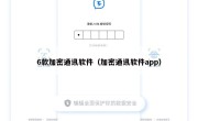 6款加密通讯软件（加密通讯软件app）