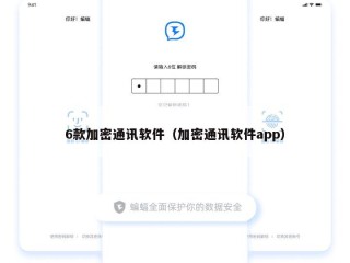 6款加密通讯软件（加密通讯软件app）
