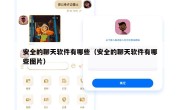 安全的聊天软件有哪些（安全的聊天软件有哪些图片）