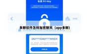 多聊软件怎样加密聊天（app多聊）