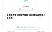 微博聊天安全嘛知乎推荐（微博里的聊天是什么意思）
