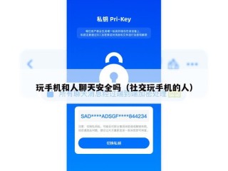 玩手机和人聊天安全吗（社交玩手机的人）