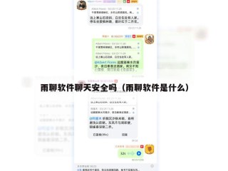 雨聊软件聊天安全吗（雨聊软件是什么）