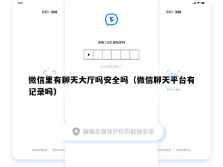 微信里有聊天大厅吗安全吗（微信聊天平台有记录吗）