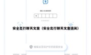 安全出行聊天文案（安全出行聊天文案搞笑）