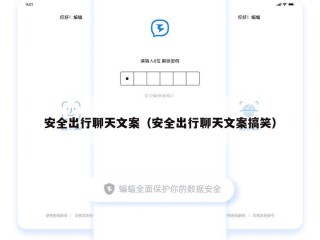 安全出行聊天文案（安全出行聊天文案搞笑）
