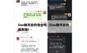 line聊天软件安全吗（line聊天软件最新版）
