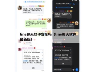 line聊天软件安全吗（line聊天软件最新版）