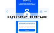 健身房安全吗聊天软件（健身房有什么猫腻）