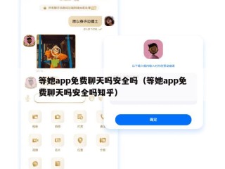 等她app免费聊天吗安全吗（等她app免费聊天吗安全吗知乎）