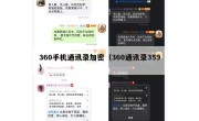 360手机通讯录加密（360通讯录359）