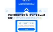 宜知行聊天软件安全吗（宜知行安卓app最新版）