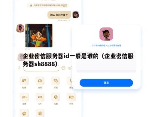 企业密信服务器id一般是谁的（企业密信服务器sh8888）