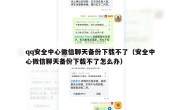 qq安全中心微信聊天备份下载不了（安全中心微信聊天备份下载不了怎么办）