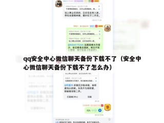 qq安全中心微信聊天备份下载不了（安全中心微信聊天备份下载不了怎么办）