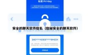 安全的聊天软件隐私（隐秘安全的聊天软件）