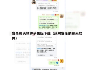 安全聊天软件苹果版下载（绝对安全的聊天软件）