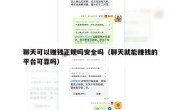 聊天可以赚钱正规吗安全吗（聊天就能赚钱的平台可靠吗）