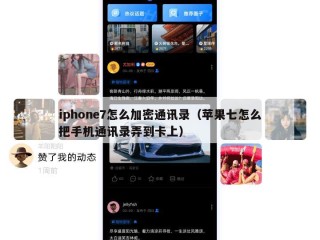 iphone7怎么加密通讯录（苹果七怎么把手机通讯录弄到卡上）