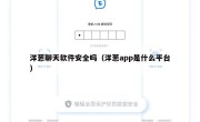 洋葱聊天软件安全吗（洋葱app是什么平台）
