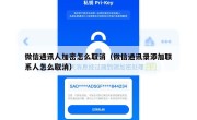 微信通讯人加密怎么取消（微信通讯录添加联系人怎么取消）