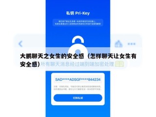 大鹏聊天之女生的安全感（怎样聊天让女生有安全感）