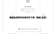 蝙蝠加密聊天应用软件下载（蝙蝠 加密）