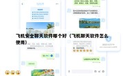 飞机安全聊天软件哪个好（飞机聊天软件怎么使用）