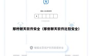 那种聊天软件安全（那些聊天软件比较安全）