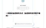 一种新的加密聊天方式（加密聊天软件是干嘛的）