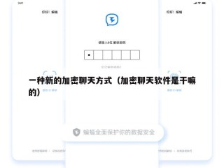 一种新的加密聊天方式（加密聊天软件是干嘛的）