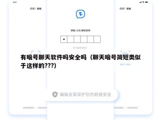 有暗号聊天软件吗安全吗（聊天暗号简短类似于这样的???）
