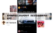 连线聊天找人安全吗知乎（有没有连线聊天的软件）