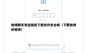 微博聊天发送链接下载软件安全嘛（下载微博的链接）