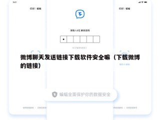 微博聊天发送链接下载软件安全嘛（下载微博的链接）
