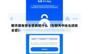 聊天很有安全感表现什么（在聊天中给女孩安全感）