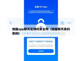 她趣app聊天花钱吗安全吗（她趣聊天真的假的）