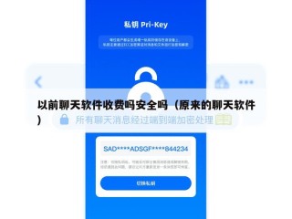 以前聊天软件收费吗安全吗（原来的聊天软件）
