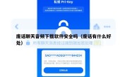 废话聊天音频下载软件安全吗（废话有什么好处）
