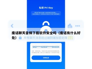 废话聊天音频下载软件安全吗（废话有什么好处）