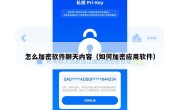 怎么加密软件聊天内容（如何加密应用软件）