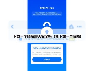 下载一个陌陌聊天安全吗（我下载一个陌陌）