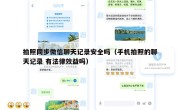 拍照同步微信聊天记录安全吗（手机拍照的聊天记录 有法律效益吗）