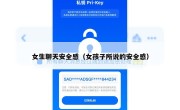 女生聊天安全感（女孩子所说的安全感）