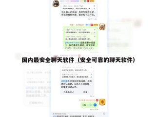 国内最安全聊天软件（安全可靠的聊天软件）