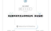 安达聊天软件怎么样啊安全吗（安达贴吧）