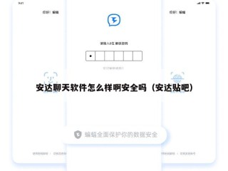 安达聊天软件怎么样啊安全吗（安达贴吧）