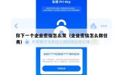 你下一个企业密信怎么发（企业密信怎么做任务）