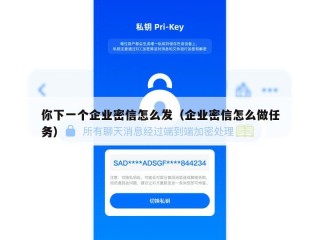 你下一个企业密信怎么发（企业密信怎么做任务）